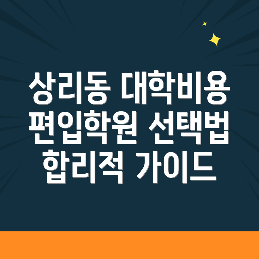 대학 편입학원 비용