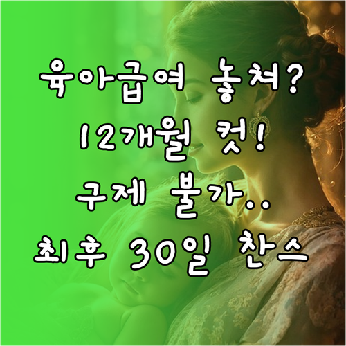 육아휴직급여 신청 마감일 12개월 초..