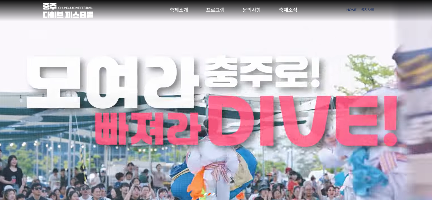 충주 다이브 페스티벌 기본정보 라인업 공개(+2025 최신)