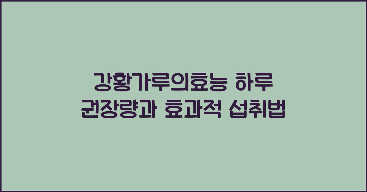 강황가루의효능