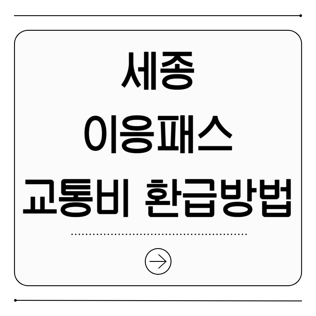 세종 이응패스