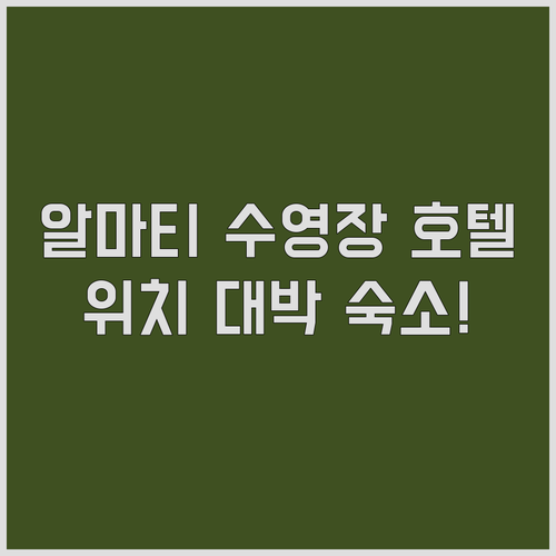 알마티 시내 호텔 추천 수영장 있고 ..