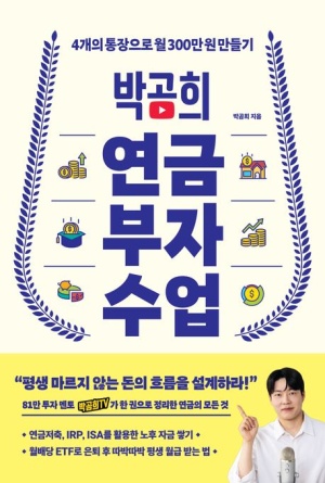 박곰희 연금 부자 수업 책 표지 – 아이콘과 저자 사진이 포함된 디자인