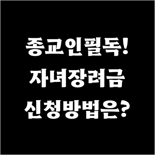 2026년 종교인소득 자녀장려금 대상..