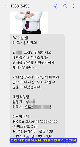 케이카 내차팔기 홈서비스 차량평가사 연락