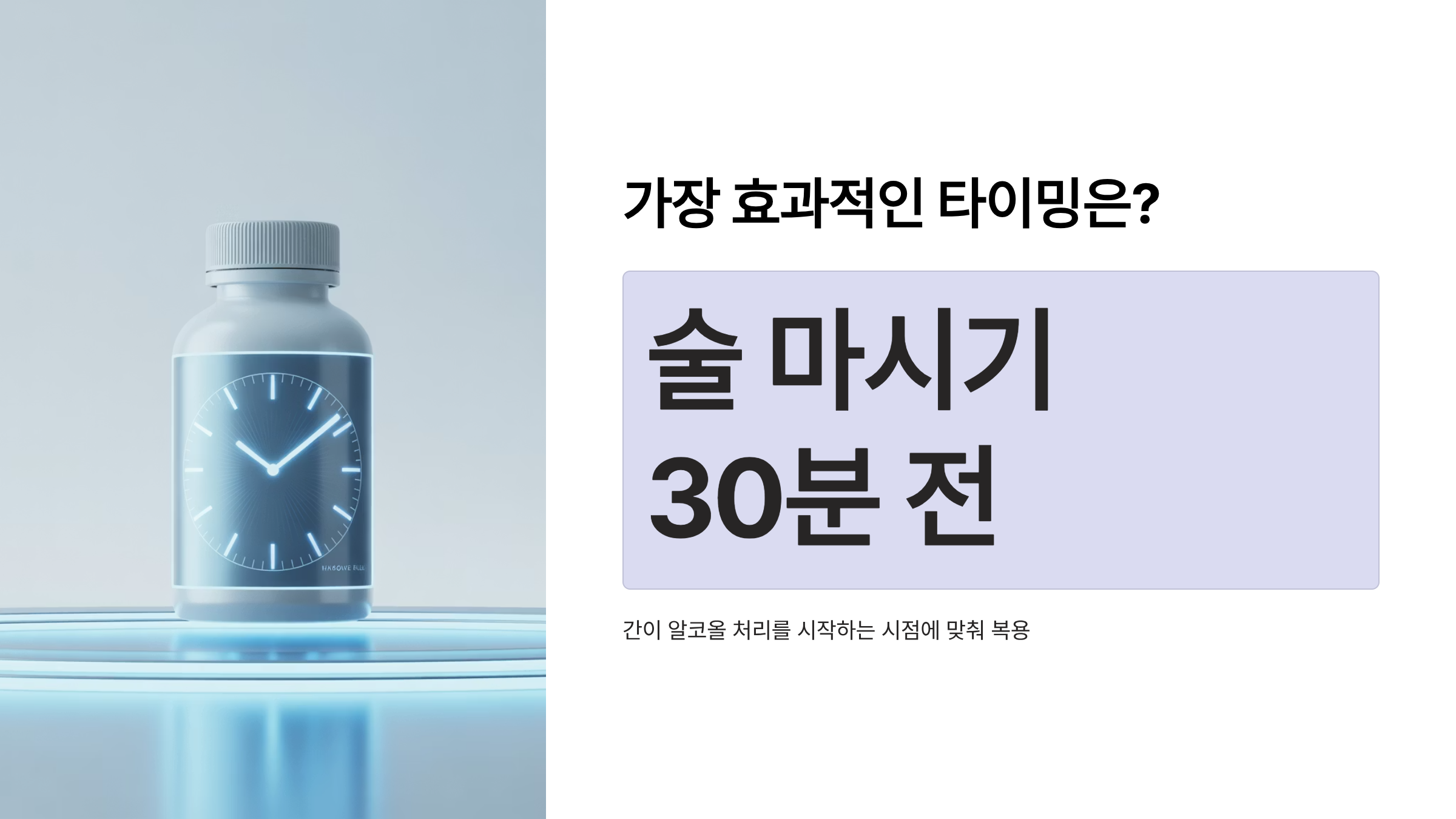 숙취해소제 술 먹기 30분전