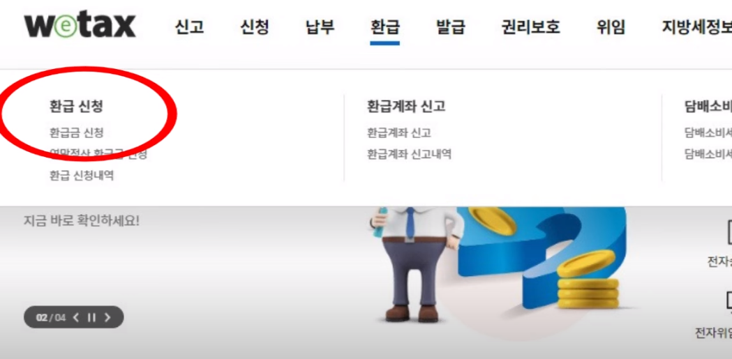 지방세 환급금