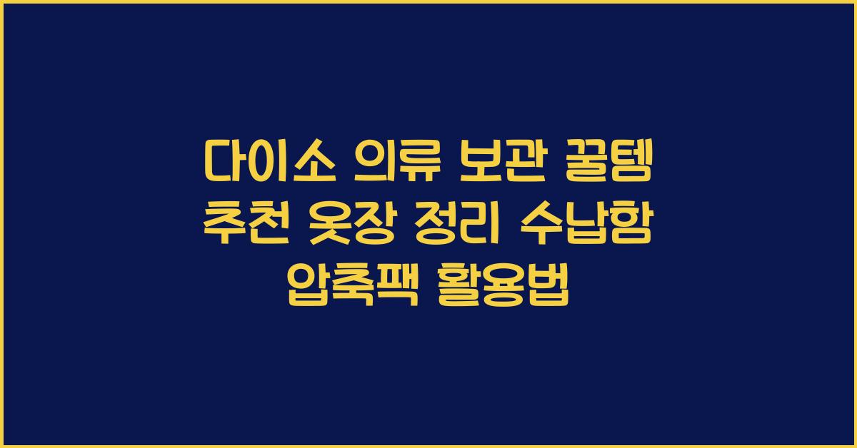 다이소 의류 보관
