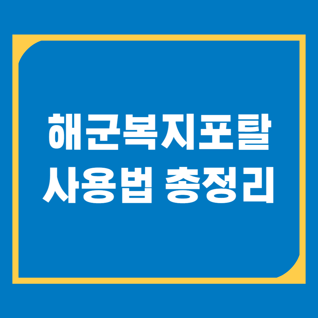 해군복지포탈체계란? 호텔 예약&middot;민간시설 할인까지 총정리