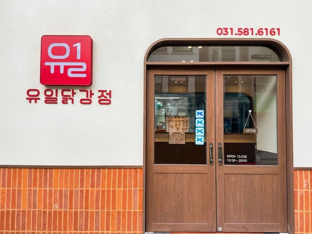 가평 유일닭강정