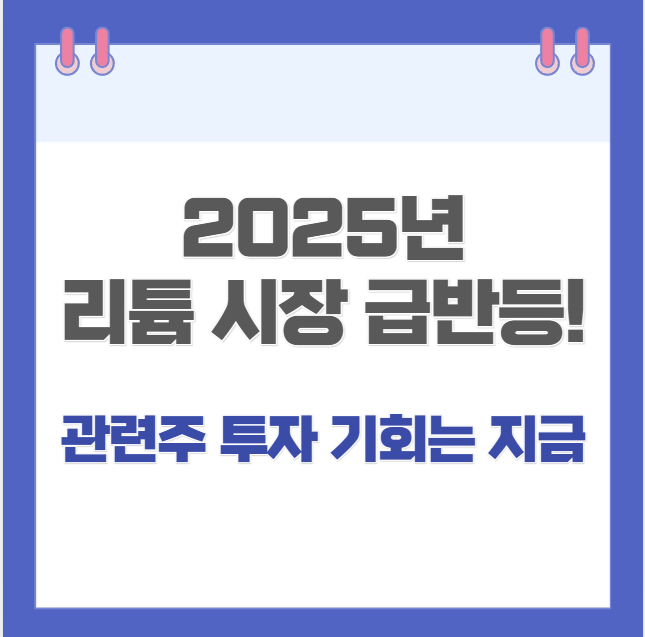 2025년-리튬-시장-급반등!-관련주-투자-기회는-지금이다