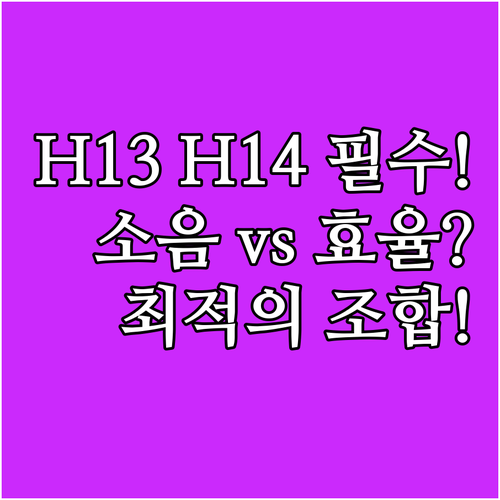 가정용 공기청정기 H13 H14 중 ..