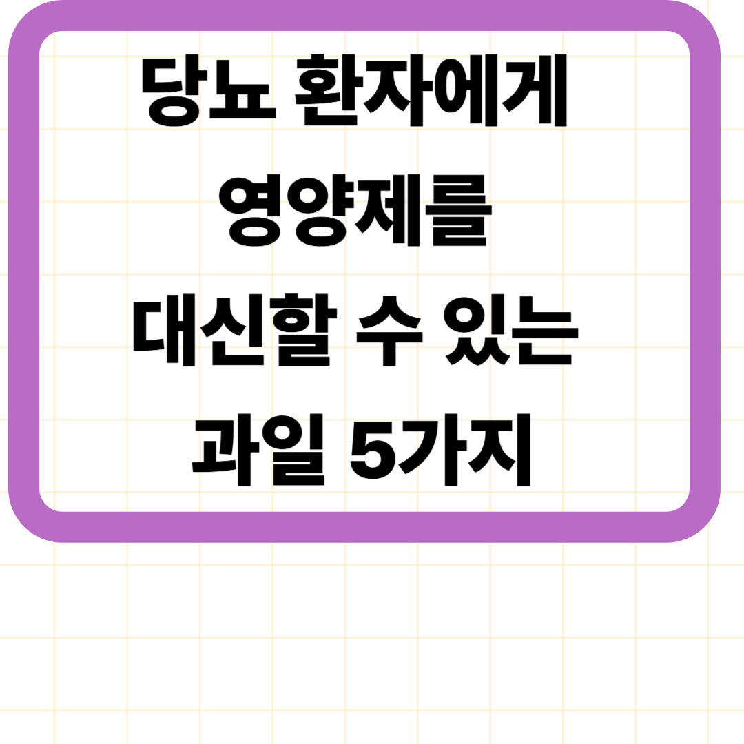 당뇨 환자에게 영양제를 대신할 수 있는 과일 5가지