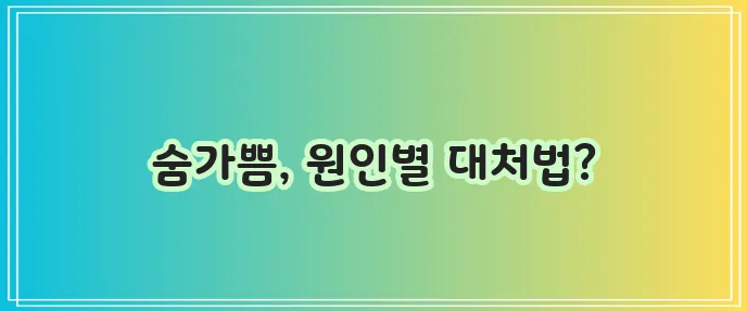 숨이 가쁜 증상 원인과 대처법 확실히 알아두세요
