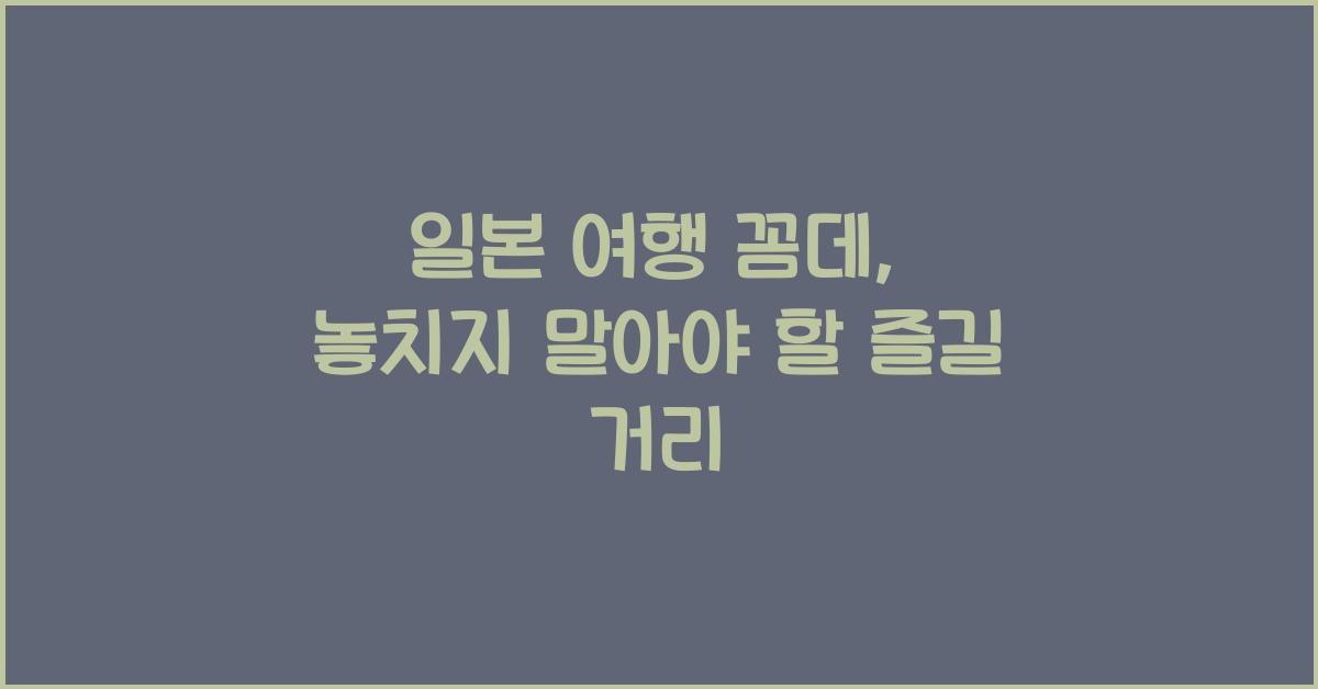 일본 여행 꼼데