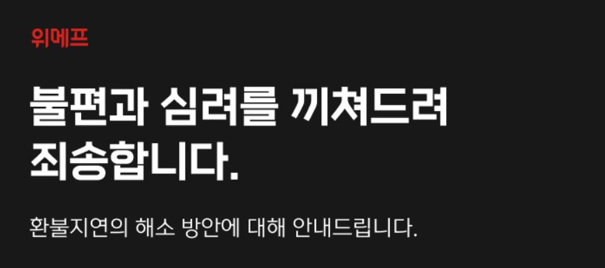 위메프 환불 방법 안내 공지
