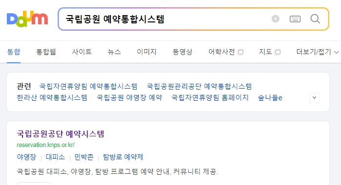 국립공원 예약통합시스템 메인 화면 접속