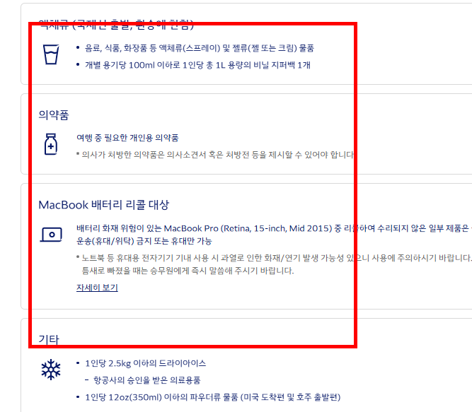 국내선 기내 반입 금지 물품 확인