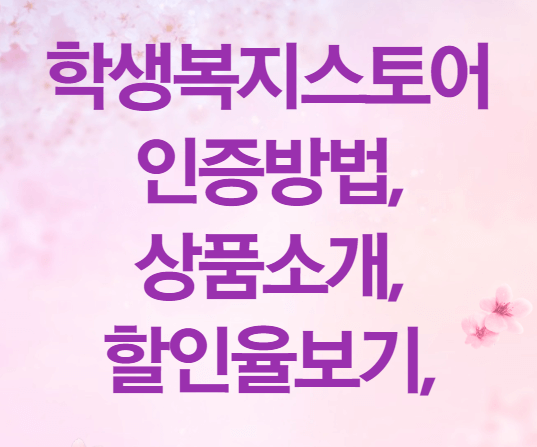 학생복지스토어 가입 방법&#44; 상품 소개