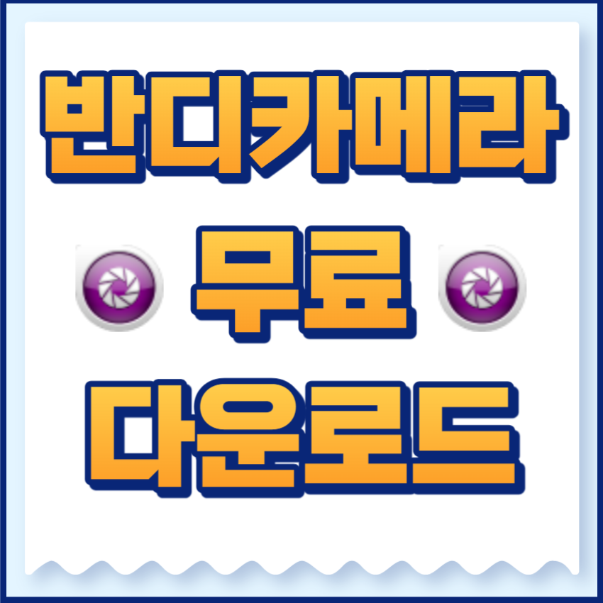 반디카메라