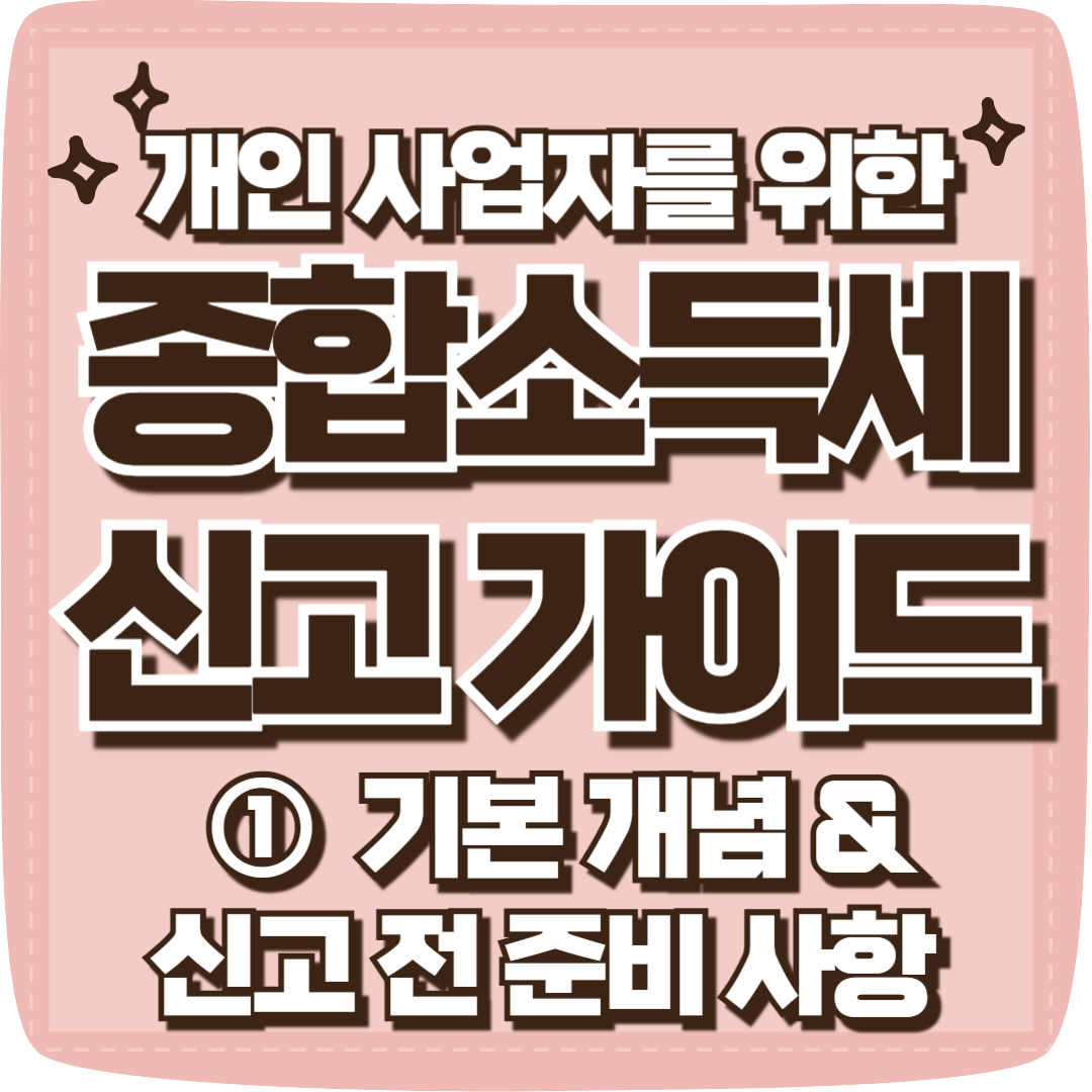 종합소득세 가이드