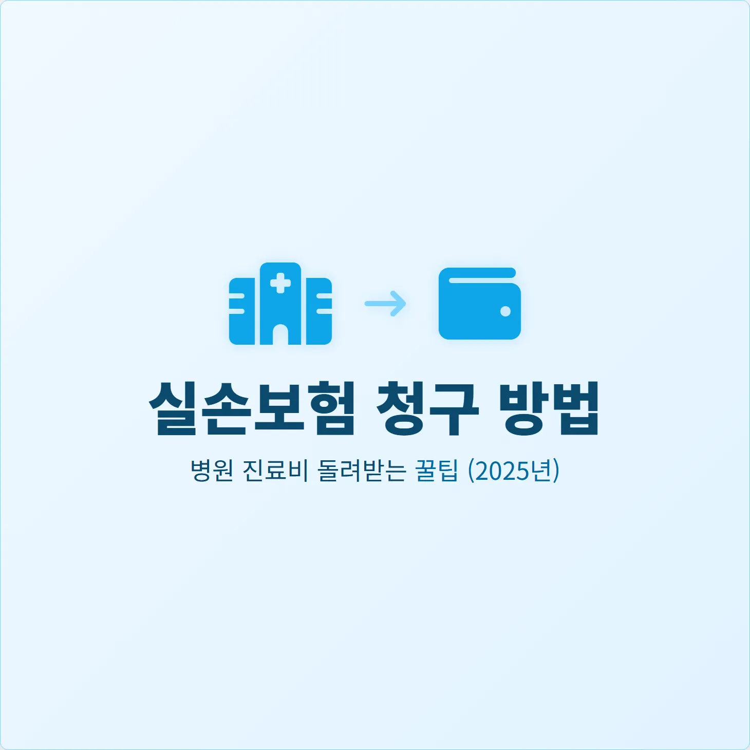 실손보험 청구 방법, 병원 진료비 돌려받는 꿀팁(2025년)