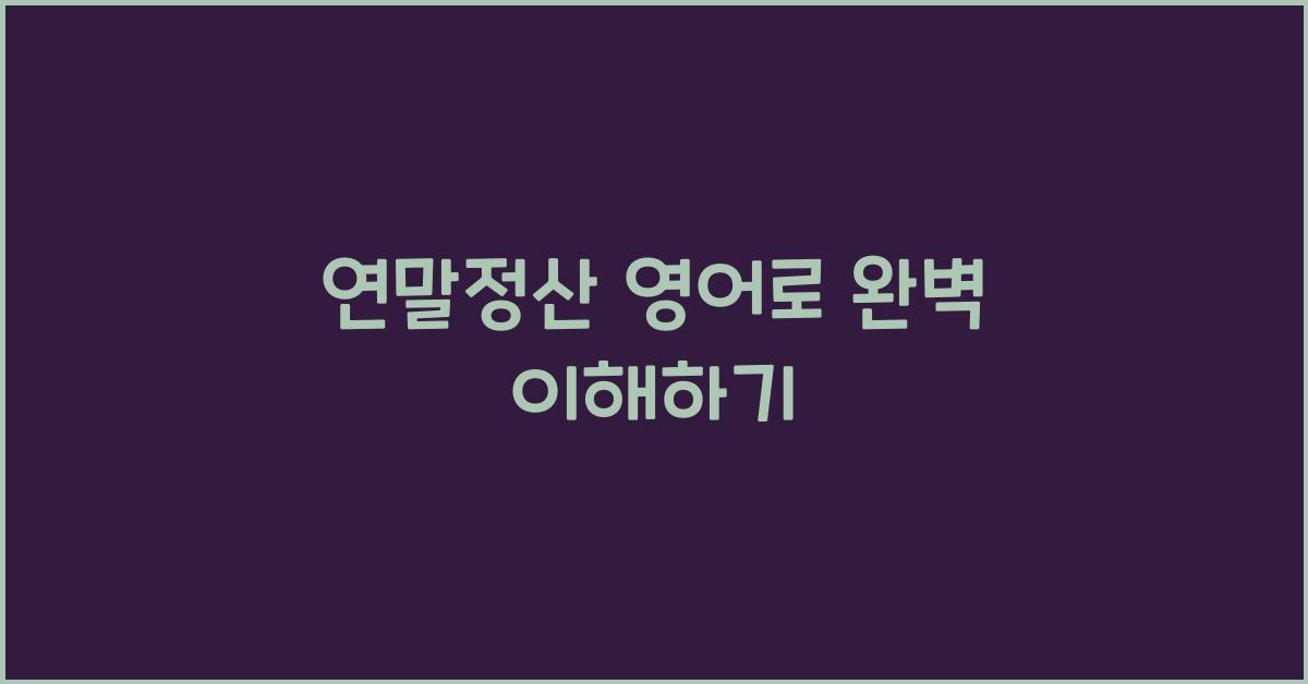 연말정산 english