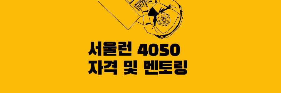 서울런 4050 -1