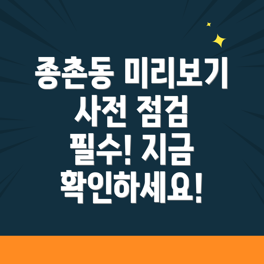 세종시 종촌동 사전점검