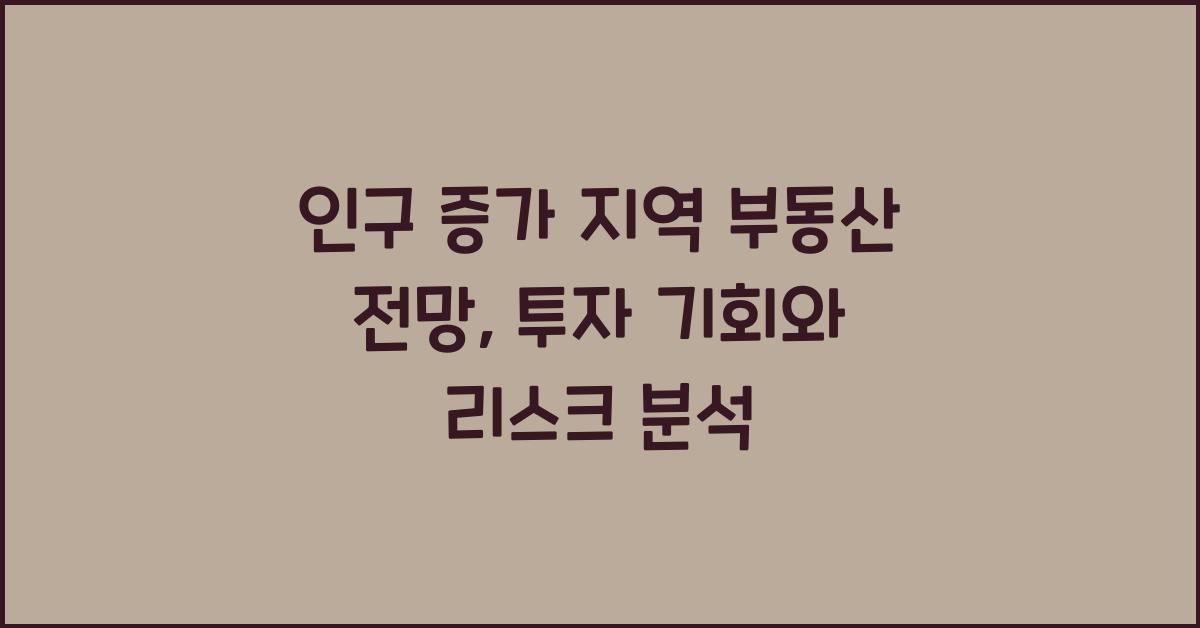 인구 증가 지역 부동산 전망