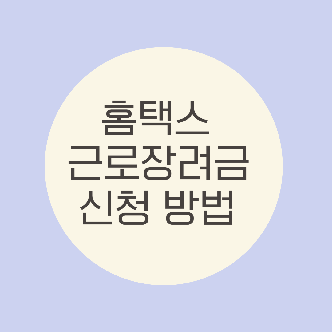 2024년 홈택스 근로장려금 신청방법 총정리!