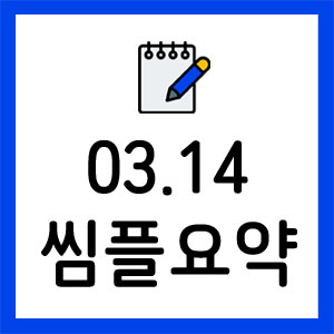 증시요약