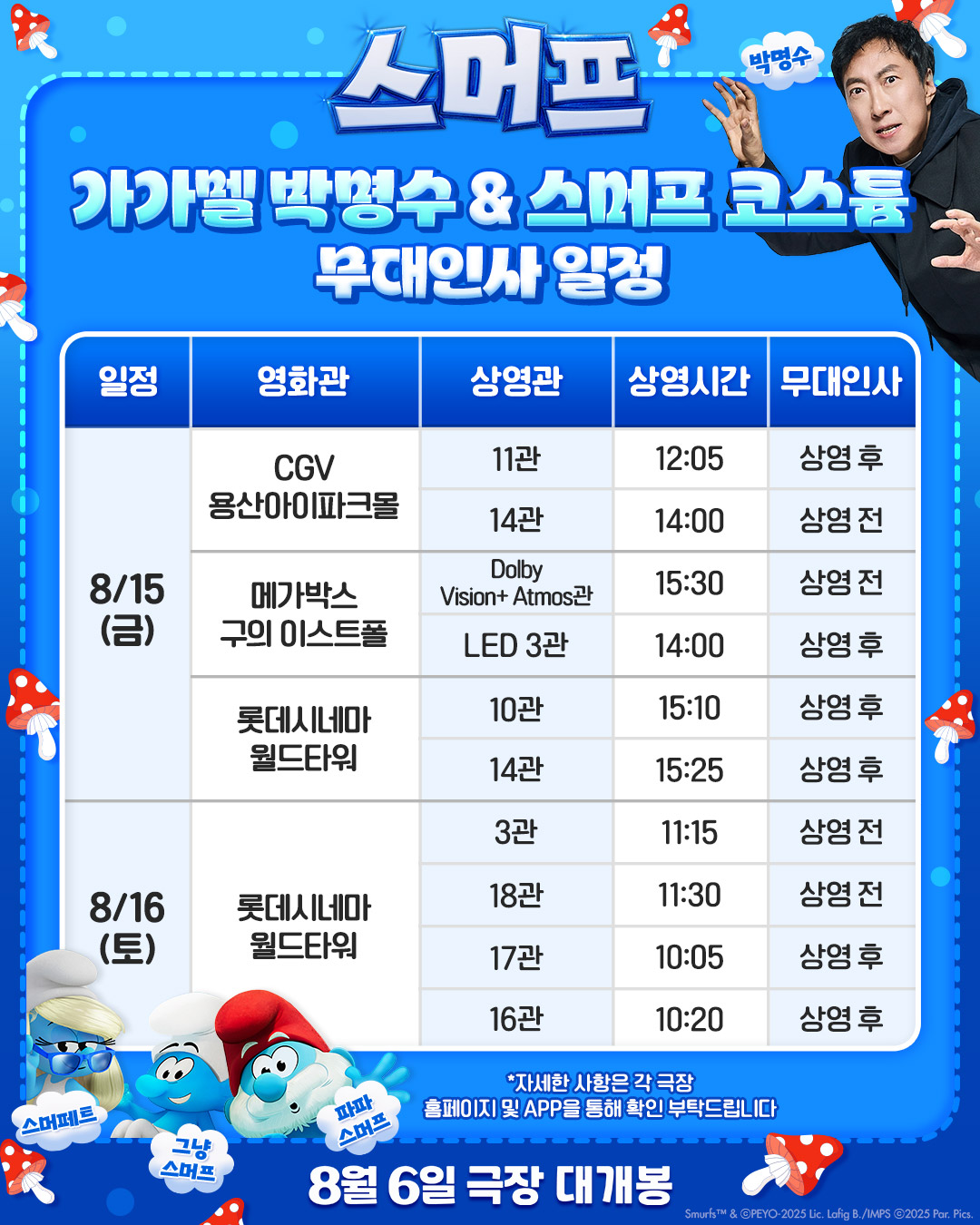 스머프 8/15금, 16토 무대인사 일정