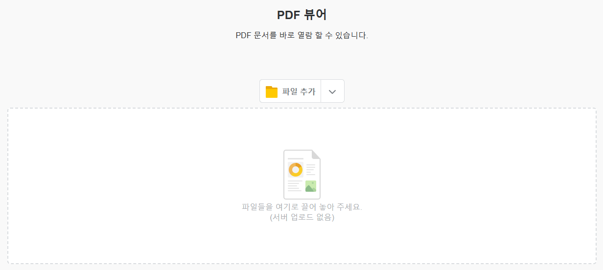 PDF 뷰어 설치없는 무료사이트
