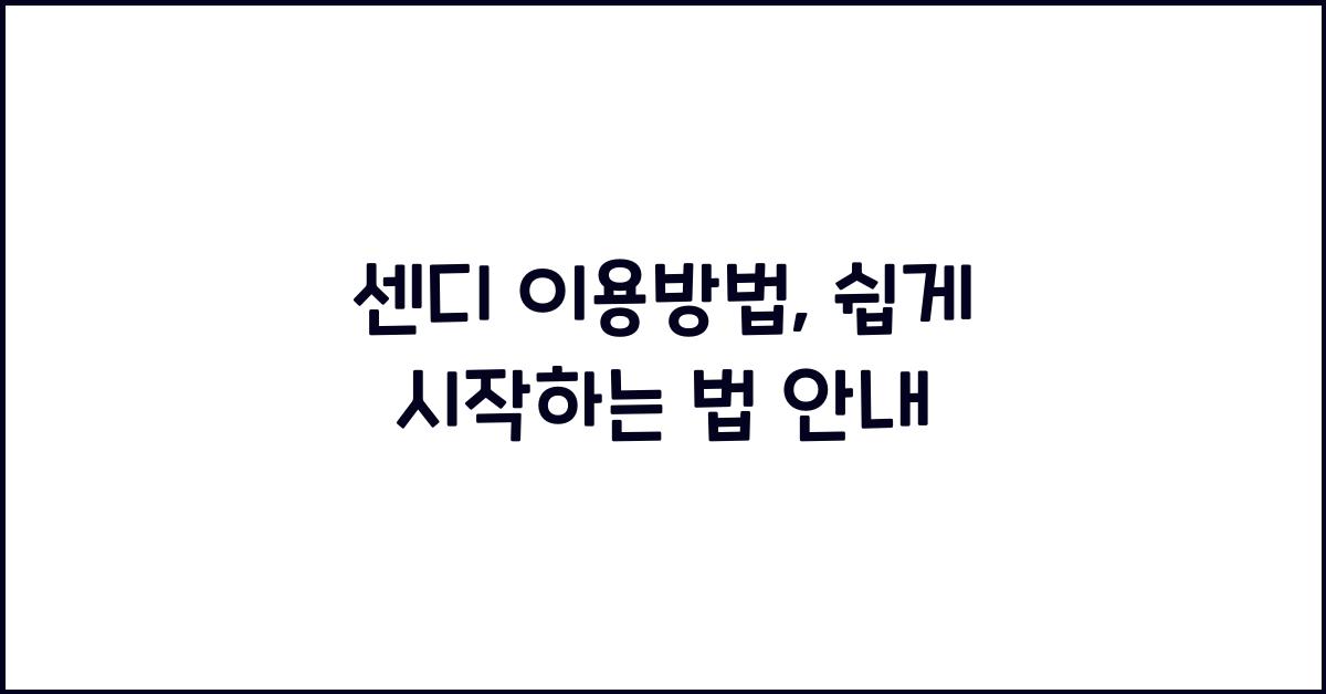 센디 이용방법
