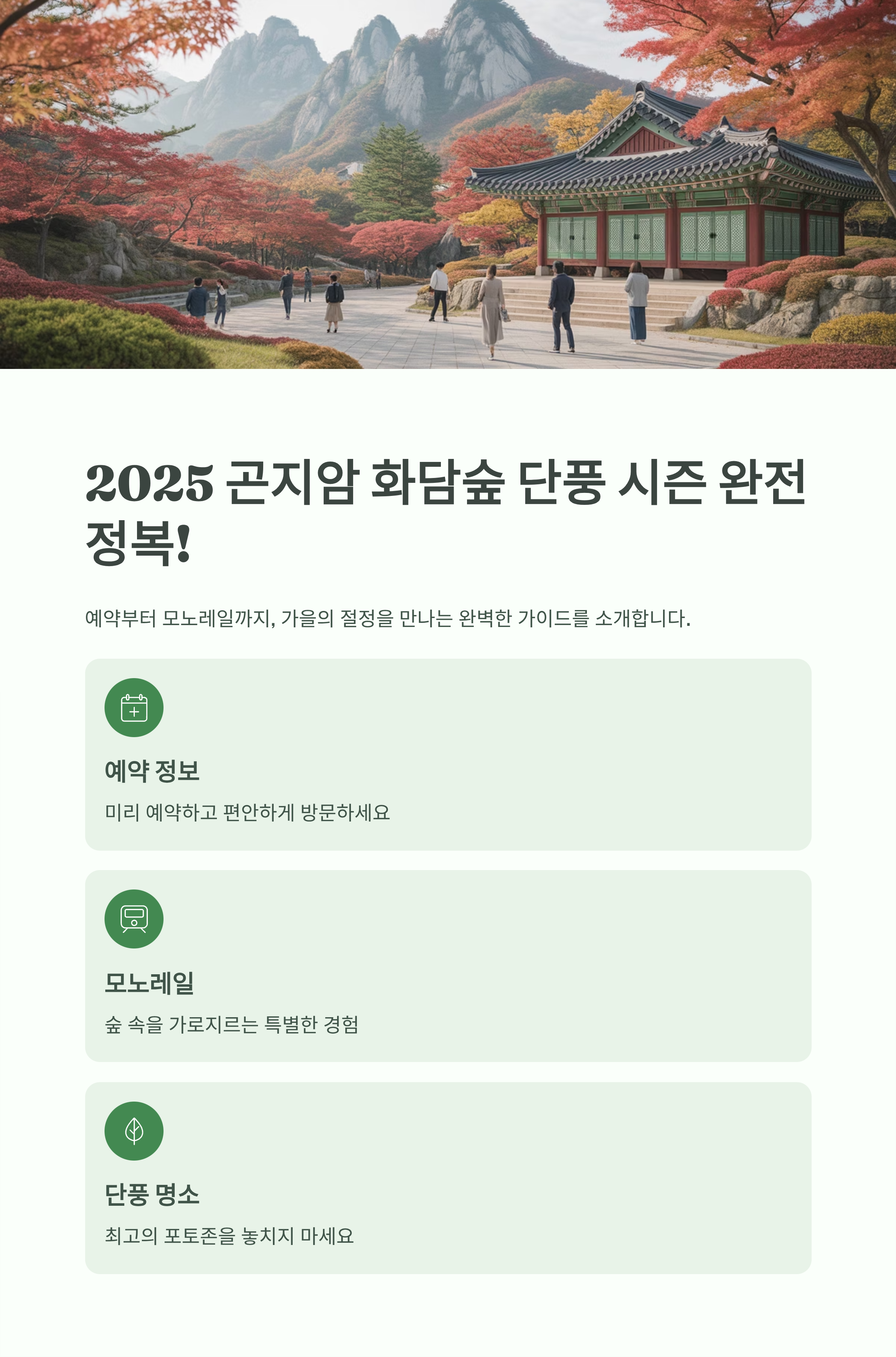 2025 곤지암 화담숲 단풍 시즌 완전 정복! 예약부터 모노레일까지