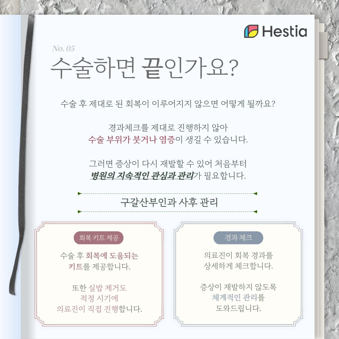 5. 수술이 끝은 아니다!