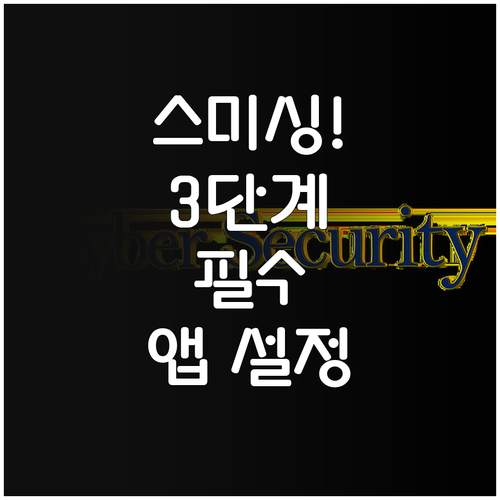 내 폰의 3단계 스미싱 방어 통신사 ..