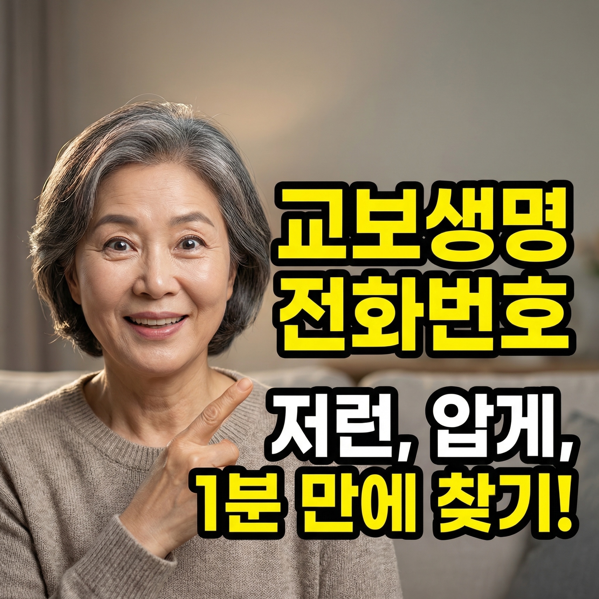 교보생명 고객센터 전화번호 알아보기