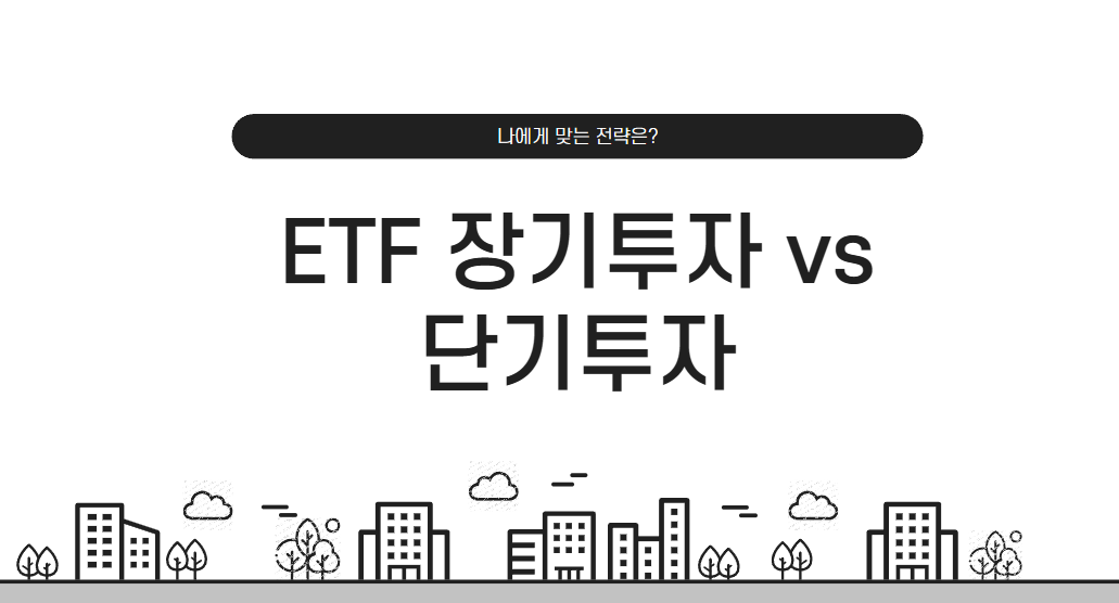 ETF 장기투자 vs 단기투자: 나에게 맞는 전략은?