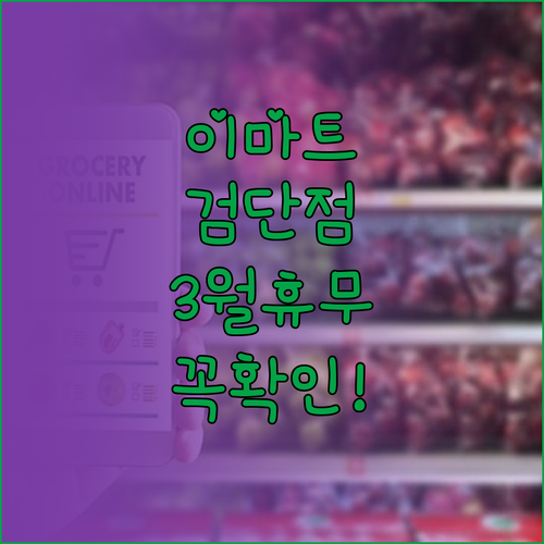 2026년 3월 이마트 검단점 방문 ..
