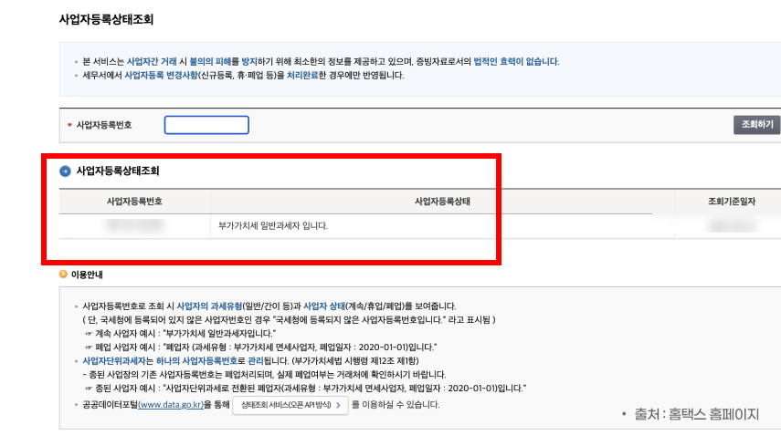 사업자등록번호 조회
