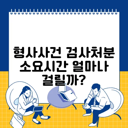 형사사건 검사처분 소요시간 얼마나 걸릴까?