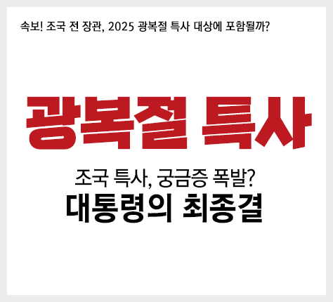 광복절 특사