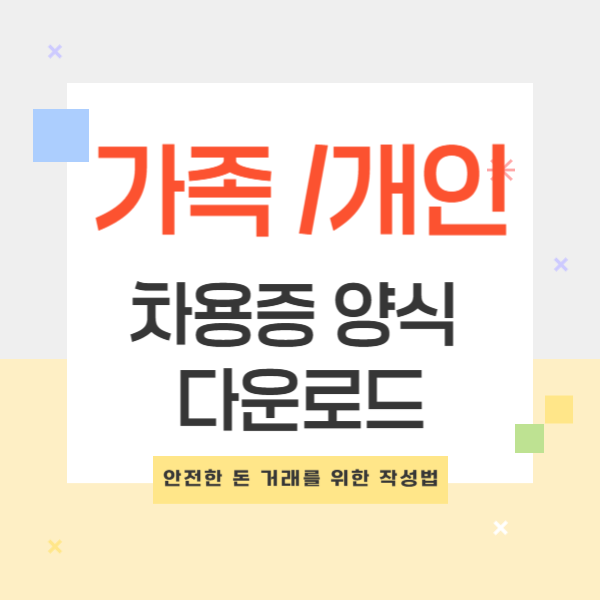 가족 간/개인 간 차용증 양식 다운로드