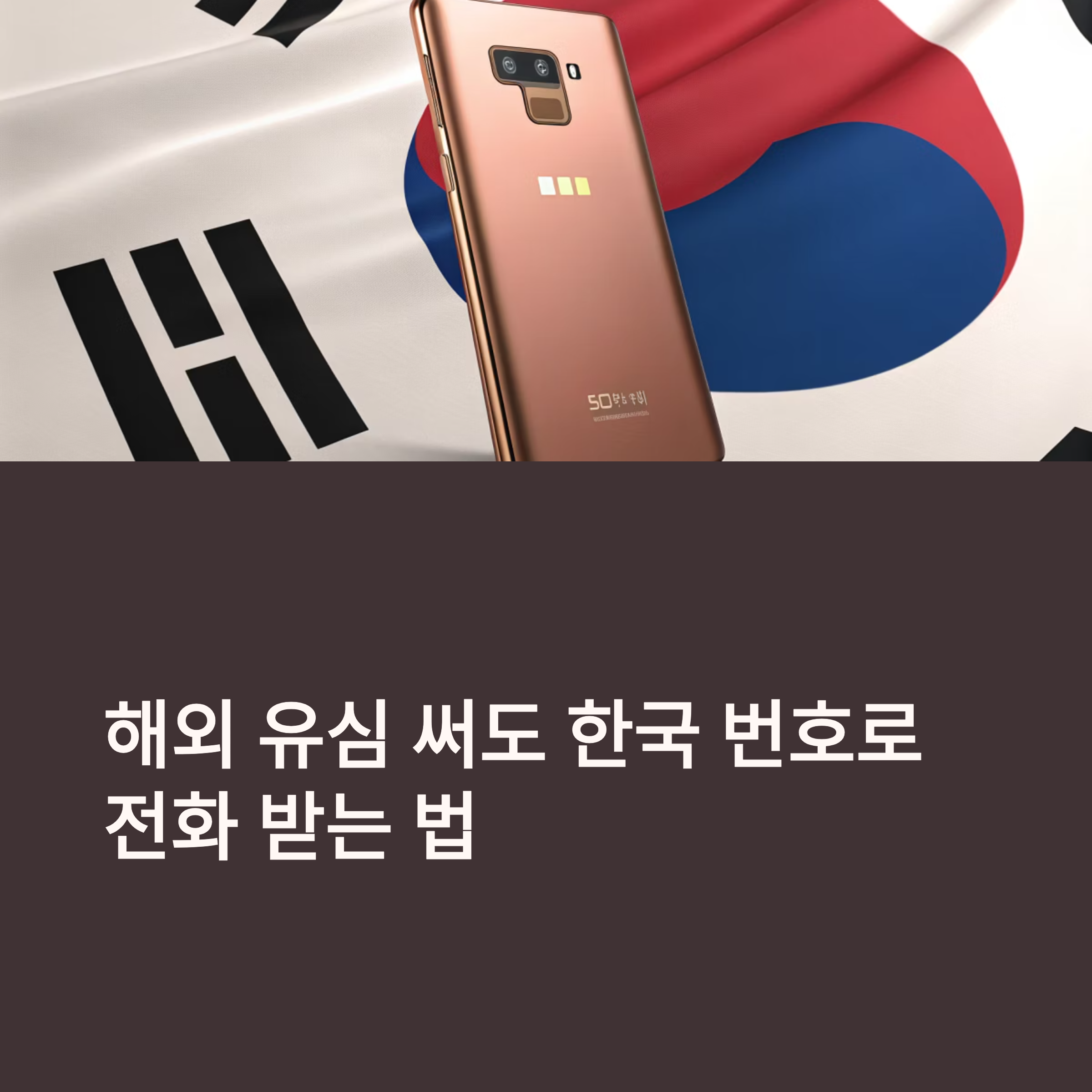 해외 유심 사용 중에도 내 한국 번호로 전화 받는 법 총정리