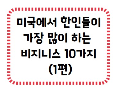 썸네일 - 미국에서 한인 대표 비지니스 10가지 1편