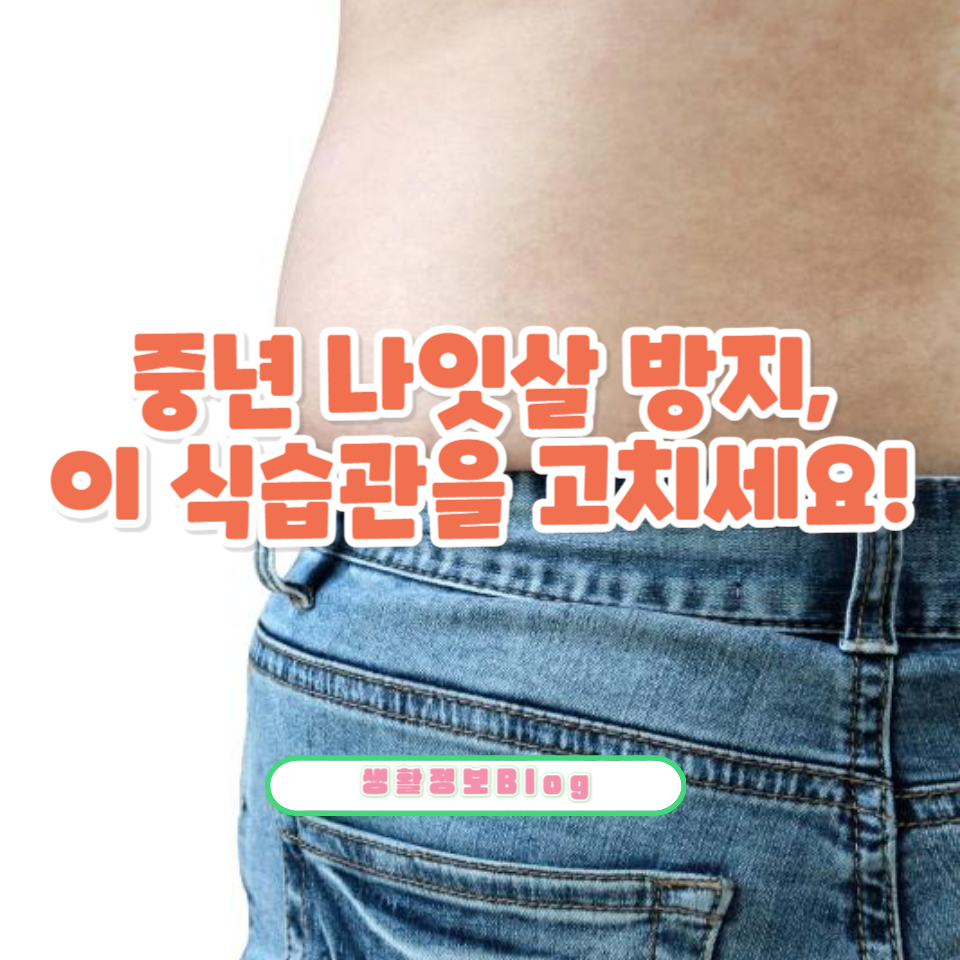 중년 나잇살, 식습관이 원인이다!