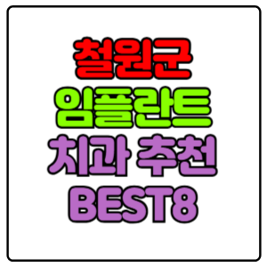 철원군-임플란트-치과-가격-비용-싼-곳,저렴한-곳,잘하는-곳,유명한-곳-BEST8-추천