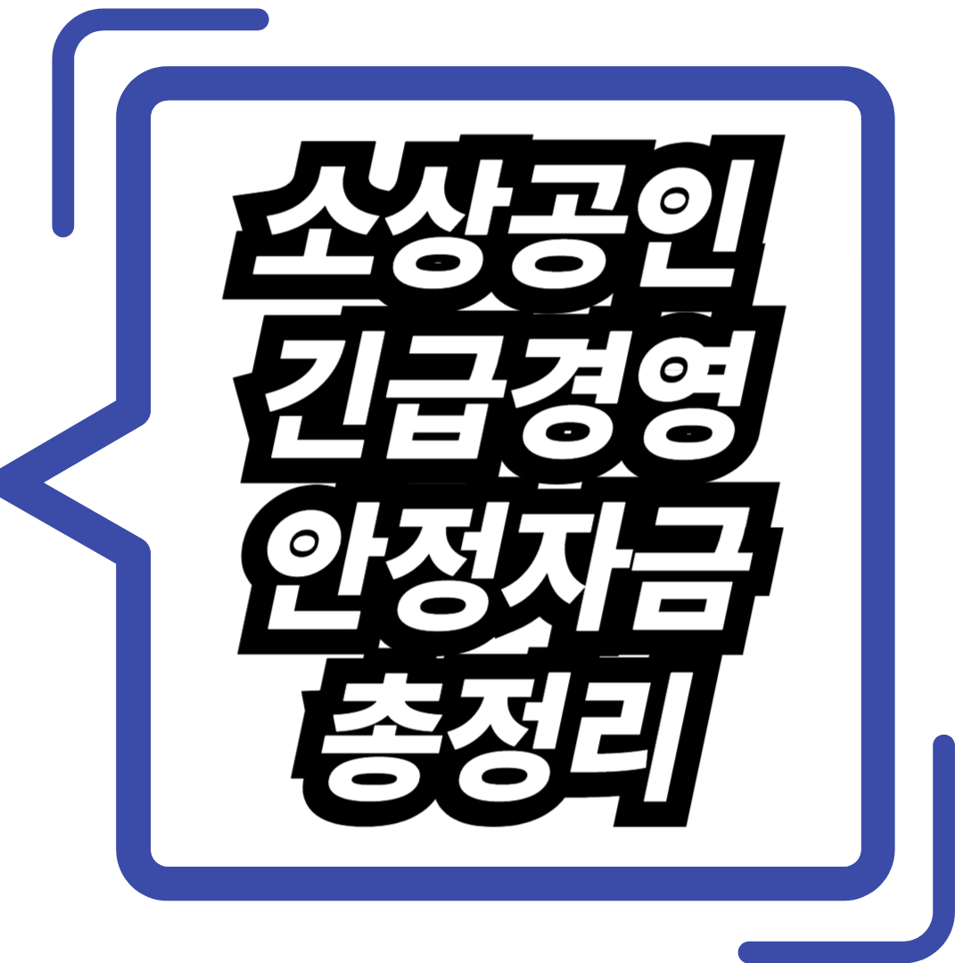 2025 소상공인 긴급경영안정자금